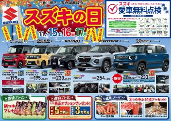 スズキの日１１／１５.１６.１７開催！！